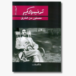 Book cover of "A Bird from the East" by Tawfiq al-Hakim, a novel about cultural identity, love, and East–West encounter.