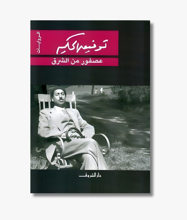 Book cover of "A Bird from the East" by Tawfiq al-Hakim, a novel about cultural identity, love, and East–West encounter.
