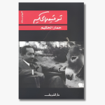 Book cover of "Al-Hakim’s Donkey" by Tawfiq al-Hakim, a satirical and allegorical play on society and human nature.