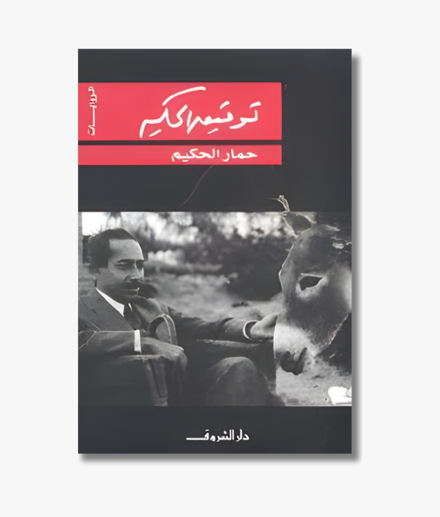 Book cover of "Al-Hakim’s Donkey" by Tawfiq al-Hakim, a satirical and allegorical play on society and human nature.