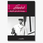 Book cover of "Diary of a Country Prosecutor" by Tawfiq al-Hakim, a satirical novel about justice and bureaucracy in rural Egypt.