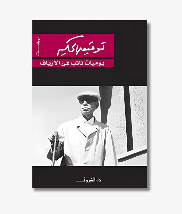 Book cover of "Diary of a Country Prosecutor" by Tawfiq al-Hakim, a satirical novel about justice and bureaucracy in rural Egypt.