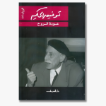 Book cover of "Return of the Spirit" by Tawfiq al-Hakim, a novel reflecting Egypt’s cultural and political awakening.