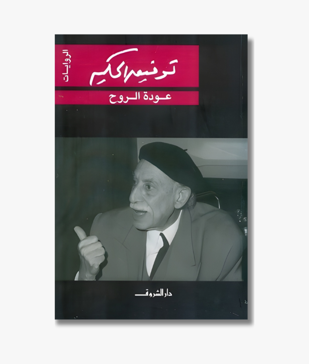 Book cover of "Return of the Spirit" by Tawfiq al-Hakim, a novel reflecting Egypt’s cultural and political awakening.