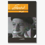 Book cover of "Show Me God" (Arini Allah) by Tawfiq al-Hakim, a philosophical dialogue on faith and human understanding of the divine.