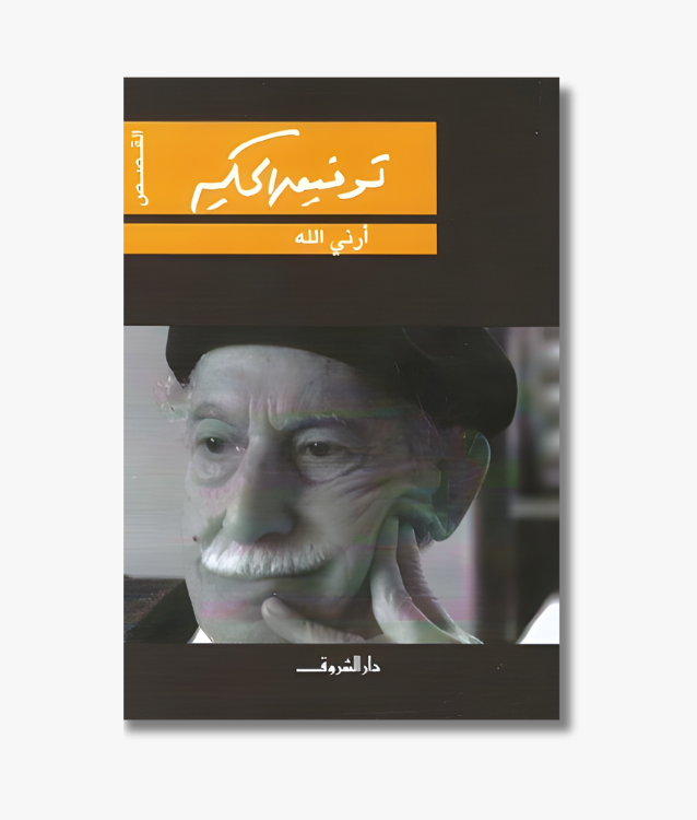 Book cover of "Show Me God" (Arini Allah) by Tawfiq al-Hakim, a philosophical dialogue on faith and human understanding of the divine.