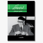 Book cover of "The Fate of a Cockroach" by Tawfiq al-Hakim, an absurdist play exploring existential themes.