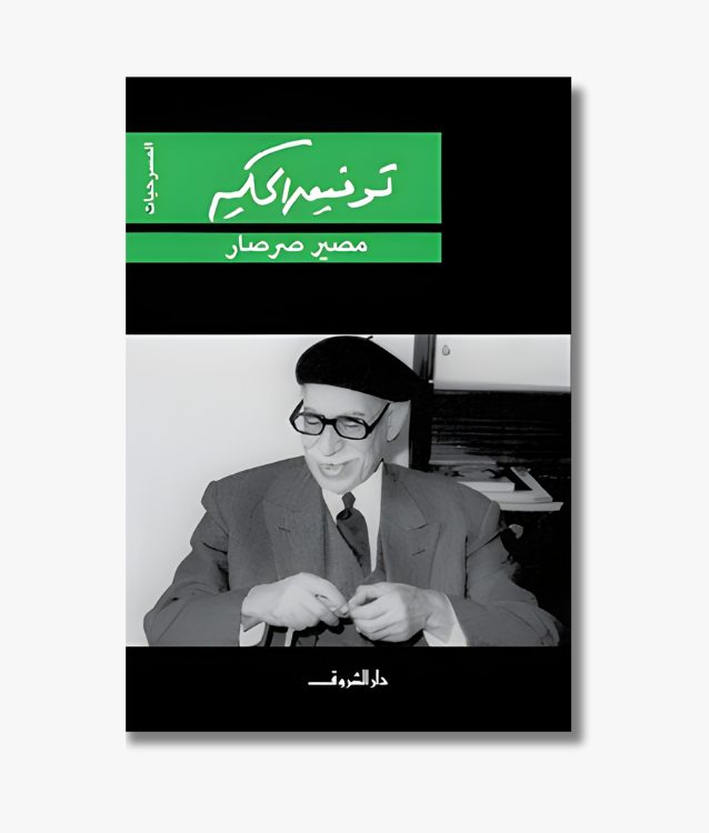 Book cover of "The Fate of a Cockroach" by Tawfiq al-Hakim, an absurdist play exploring existential themes.