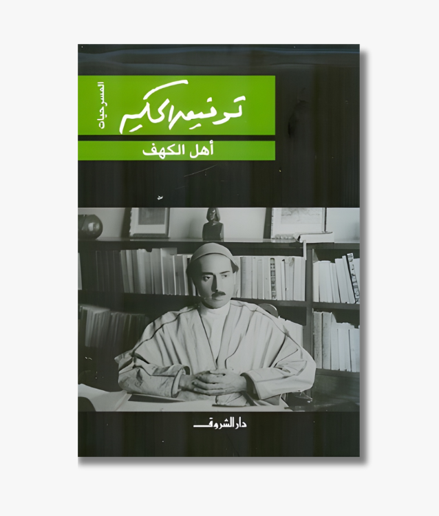 Book cover of "The People of the Cave" by Tawfiq al-Hakim, a modern Arabic play inspired by the legend of the Seven Sleepers of Ephesus.