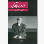 Book cover of "The Sacred Bond" by Tawfiq al‑Hakim, a novel exploring marriage, tradition and modernity in Egypt.