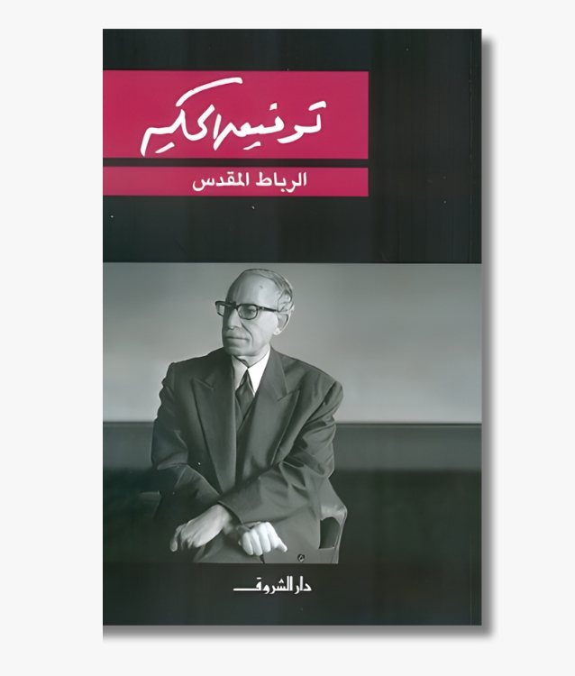 Book cover of "The Sacred Bond" by Tawfiq al‑Hakim, a novel exploring marriage, tradition and modernity in Egypt.