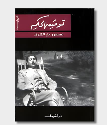 A Bird from the East