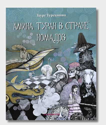 Amina Turan in the Nomad World Book Cover