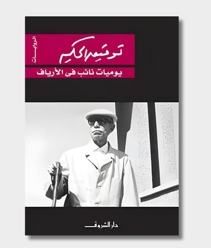 Diary of a Country Prosecutor