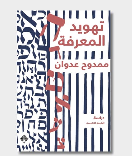 Judaization of knowledge