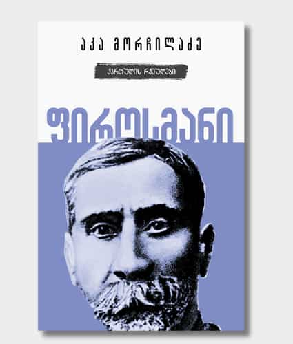 Pirosmani – Georgian Notebooks