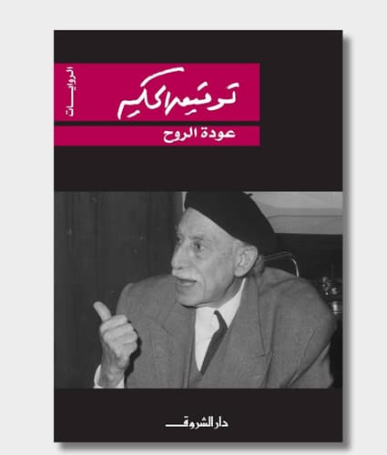 Return of the Spirit Book Cover