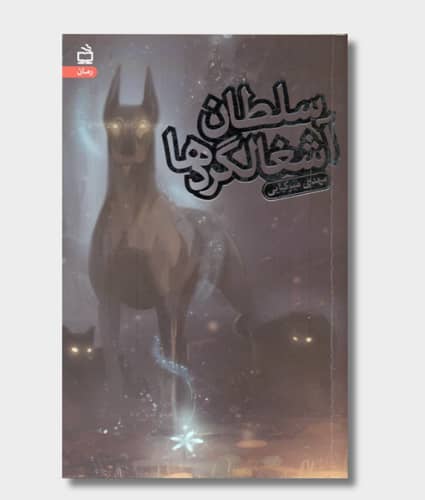 Sultan of the Garbage Pickers