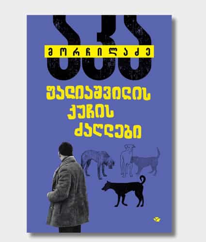 The Dogs of Paliashvili Street