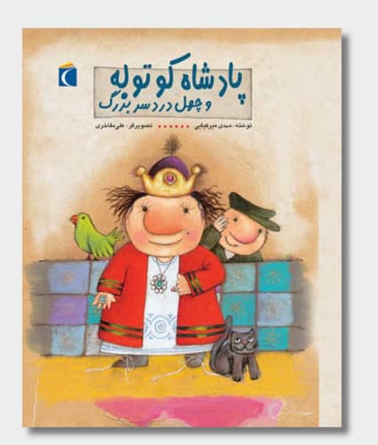 The Dwarf King and Forty Big Troubles Book Cover