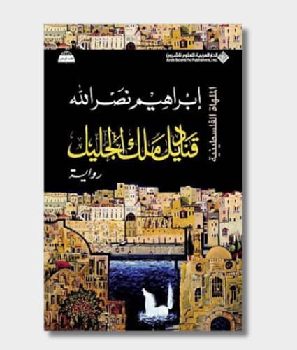 The Lanterns of the King of Galilee