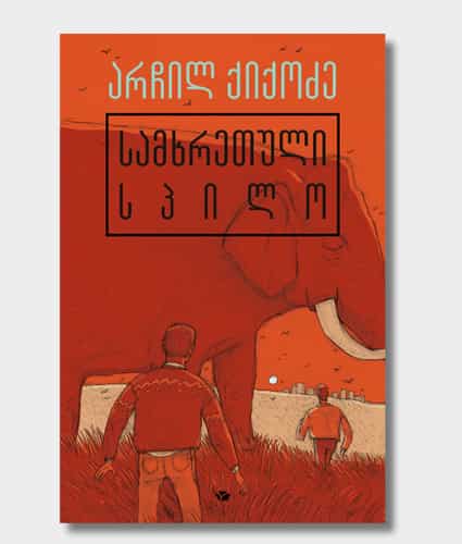 The Southern Elephant