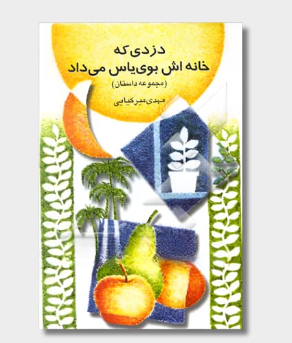 The Thief Whose House Smelled of Jasmine