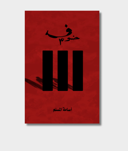 Fear 3