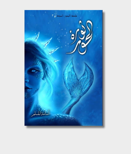 Luj 3: The Mermaids' Revolution