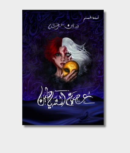 Orchards Of Arabistan 2: Demons Coven