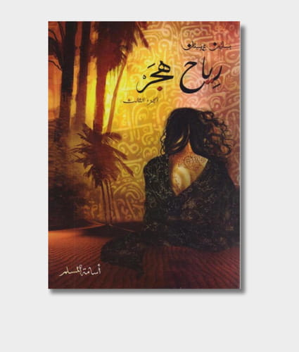 Orchards Of Arabistan 3: The Winds Of Hajr