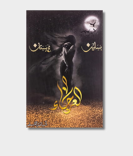 Orchards Of Arabistan 4: The Limp