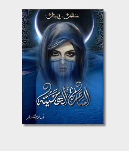 Orchards Of Arabistan 5: The Hyper Witch