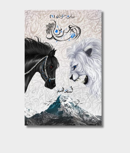 Orchards Of Arabistan 6: The Lion's Den